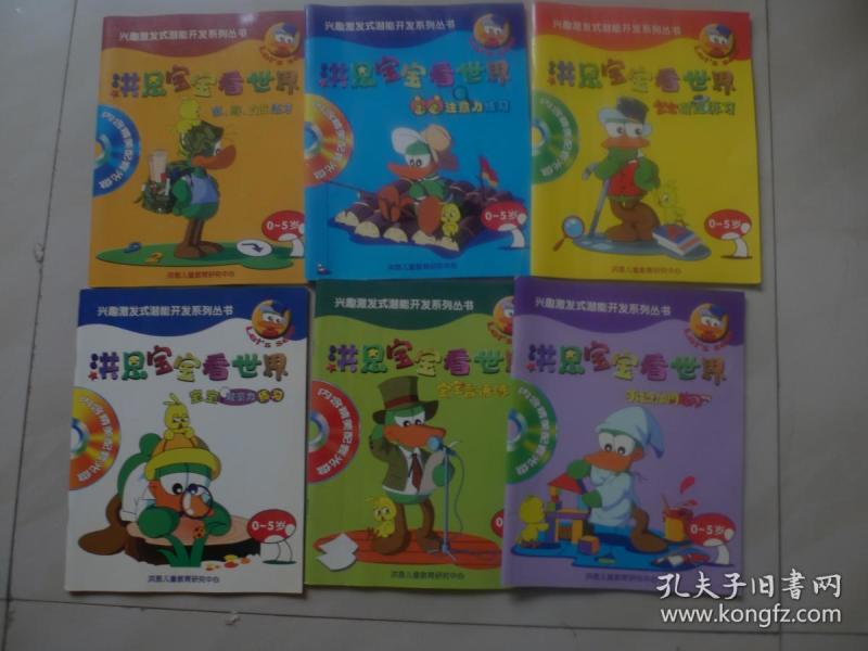 洪恩宝宝看世界 无盘 全六册《手眼协调练习》,《数,形,方位练习》