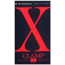 X战记第1卷CLAMP漫画中国轻工业出版社