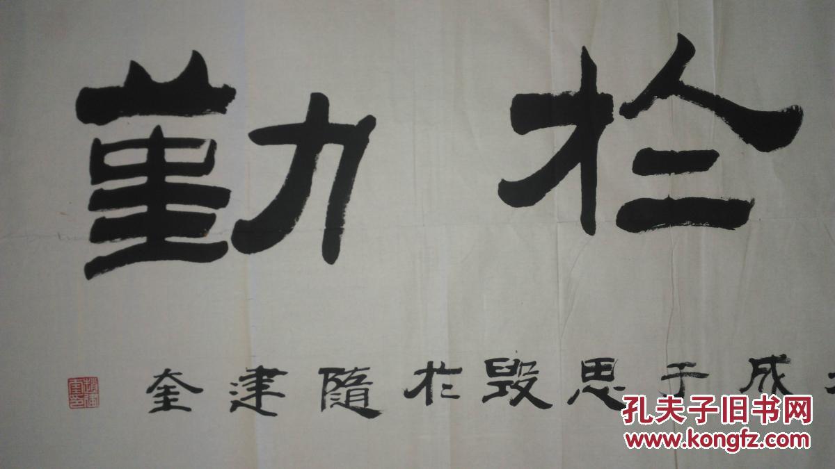 手书真迹书法:河北省书协会员赵建奎隶书《业精于勤》