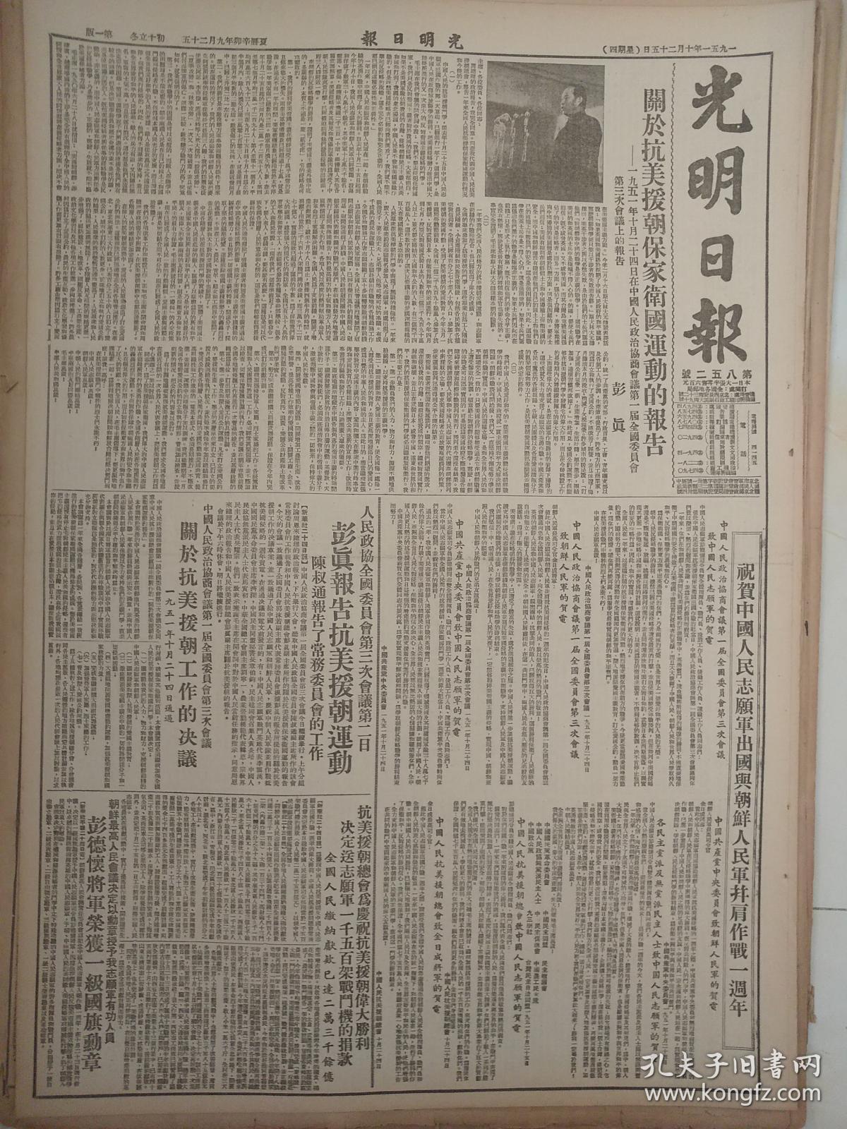 关于抗美援朝保家卫国运动的.报告.彭真.1951年1