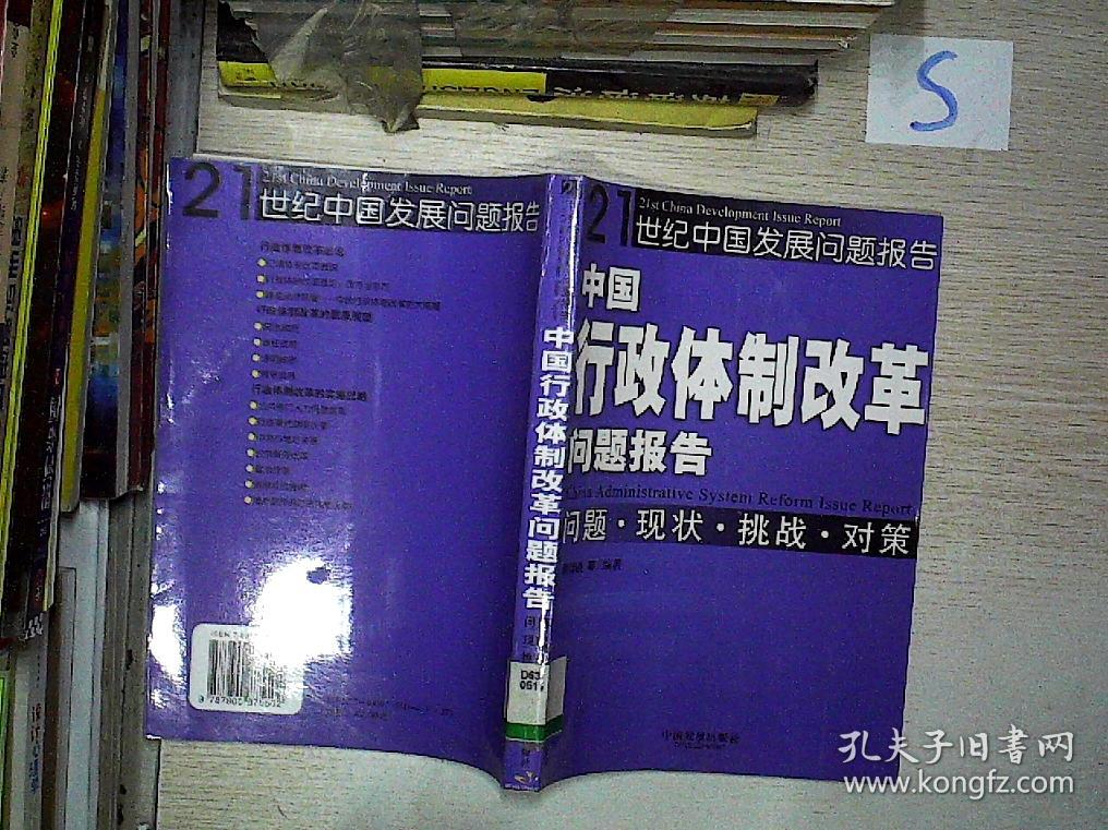 中国行政体制改革问题报告:问题·现状·挑战·对策 馆藏