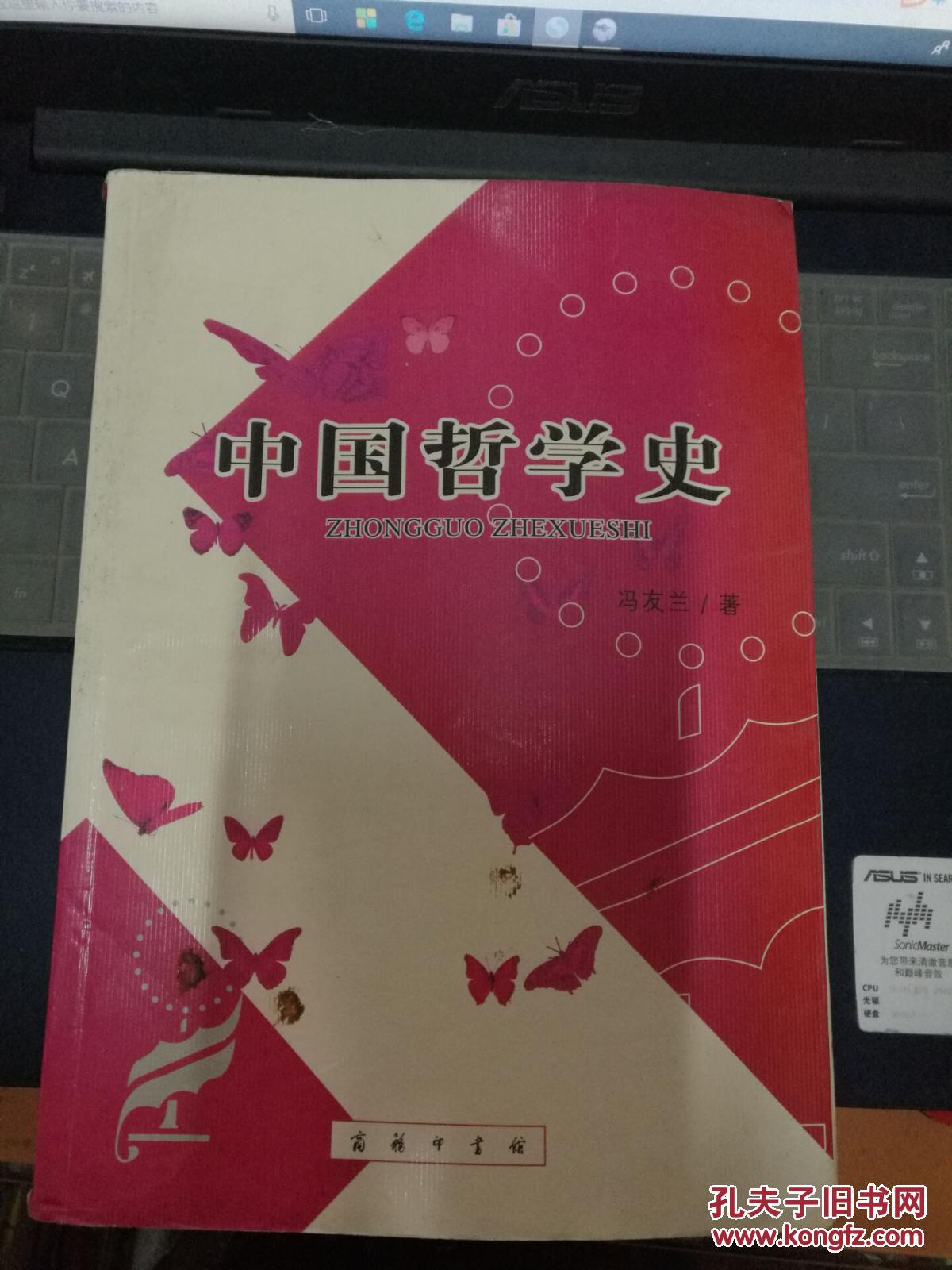 中国哲学史 冯友兰 商务印书馆