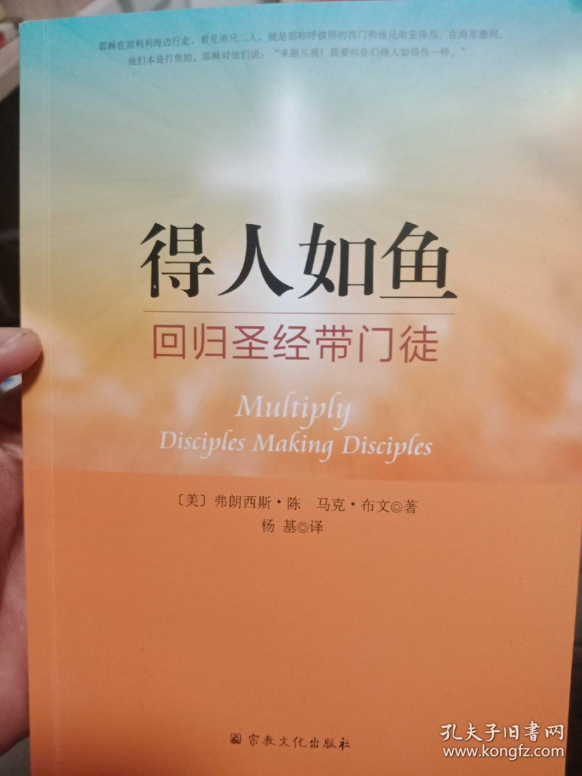 得人如鱼回归圣经带门徒