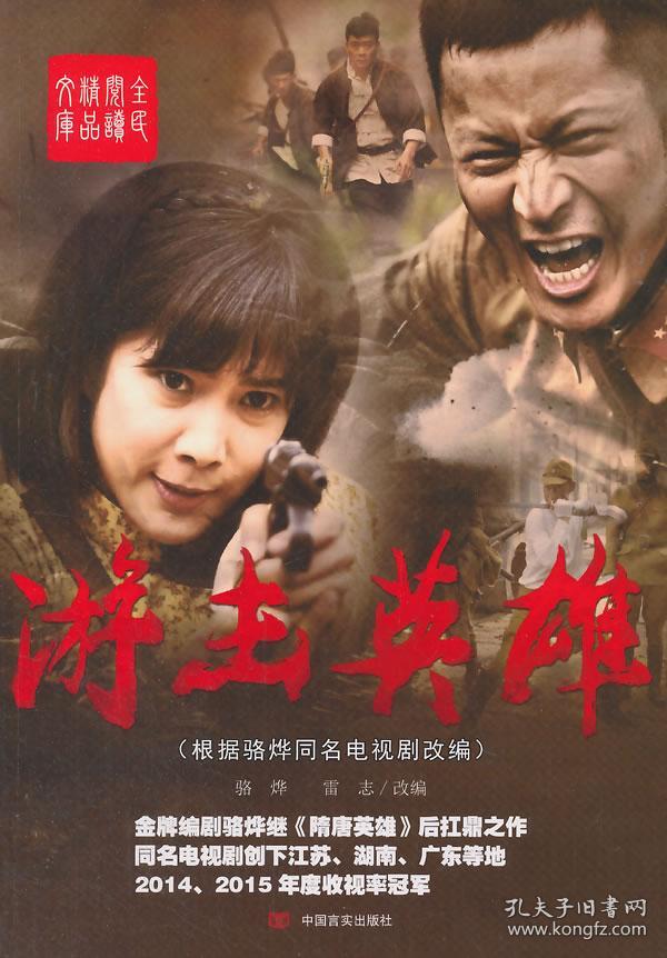 《游击英雄》 (根据骆烨同名电视剧改编,打破*,湖南等