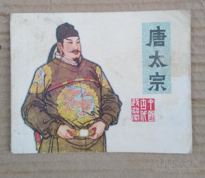 唐太宗