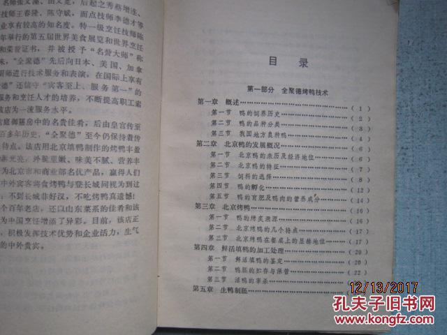 全聚德中餐烤鸭与菜谱点全聚德菜品烤鸭培训教材技术类a0383比名菜赛图片技术图片