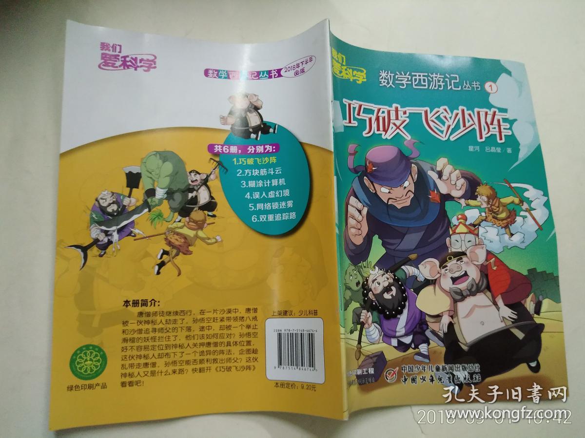 我们爱科学 数学西游记丛书1巧破飞沙阵_寒木钓萌_孔