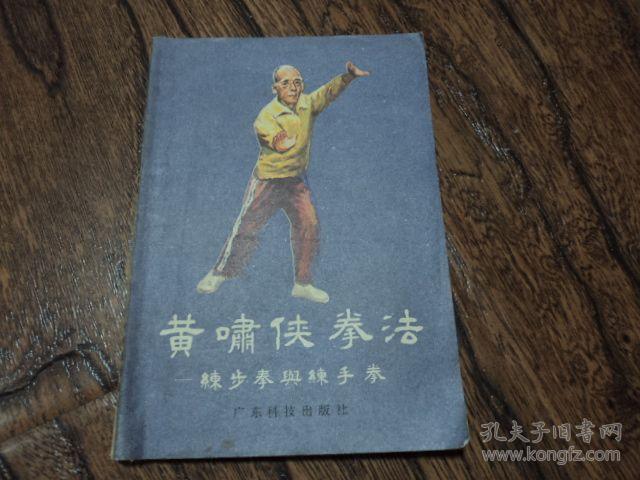 黄啸侠拳法 --练步拳与练手拳