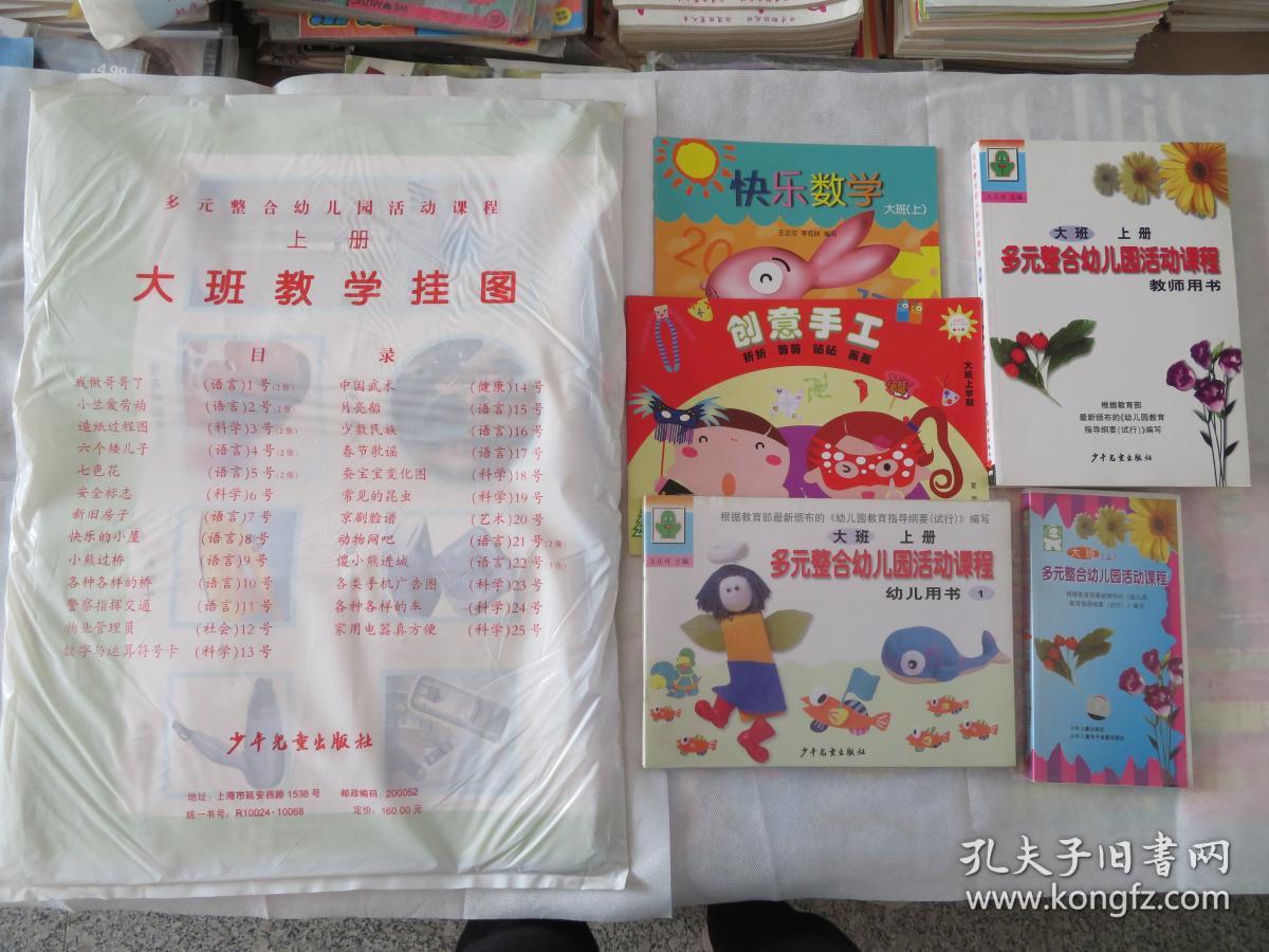 多元整合幼儿园活动课程大班上册幼儿用书 一本 教师用书一本 磁带3盒