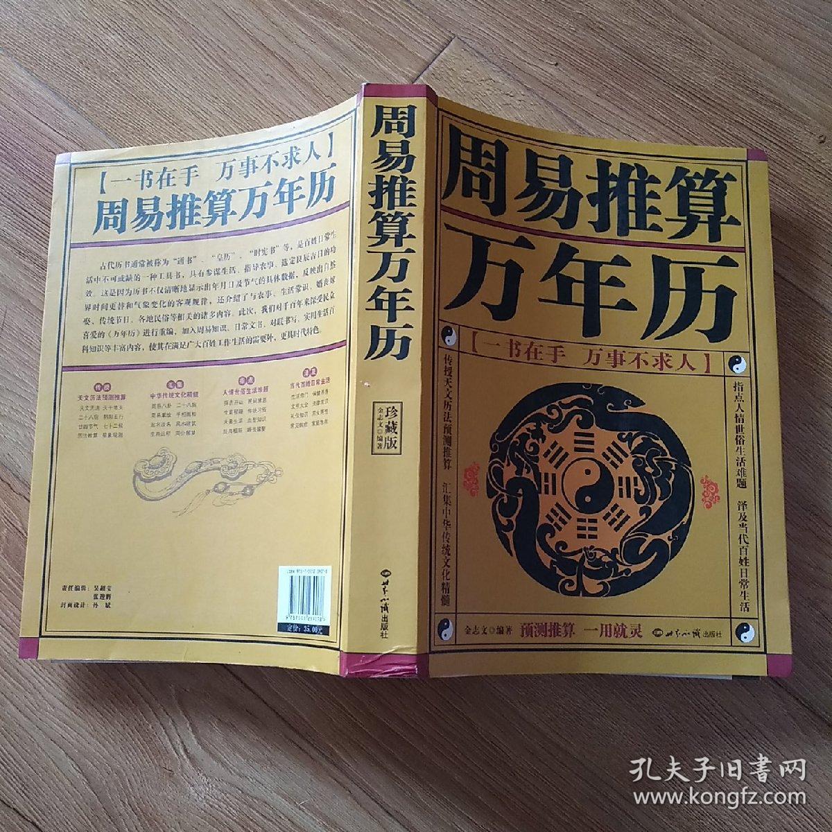 周易推算万年历(珍藏版)