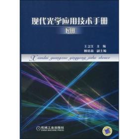 现代光学应用技术手册（下册）