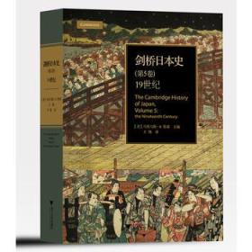 剑桥日本史(第五卷):19世纪
