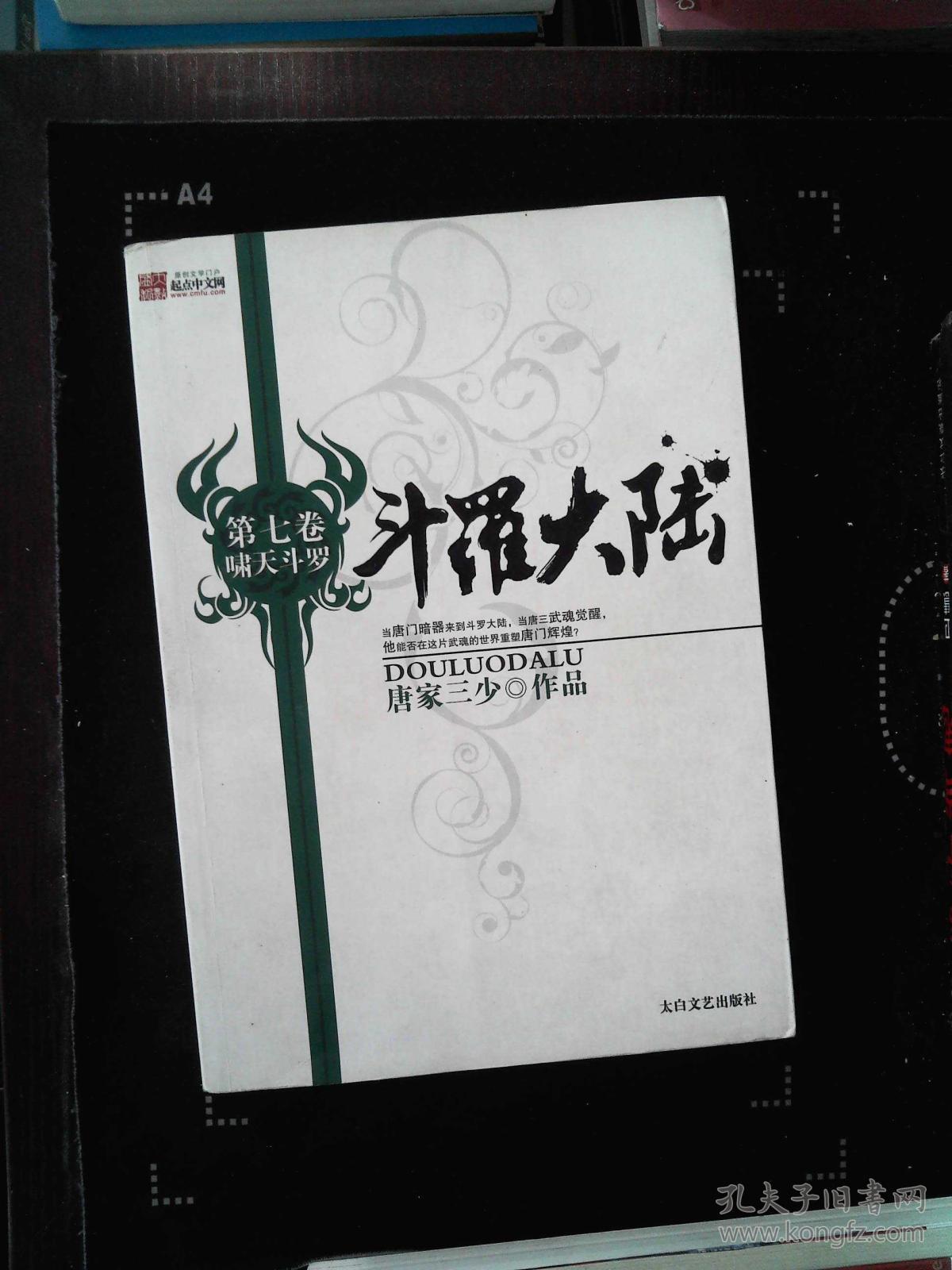 斗罗大陆 第七卷 啸天斗罗 .