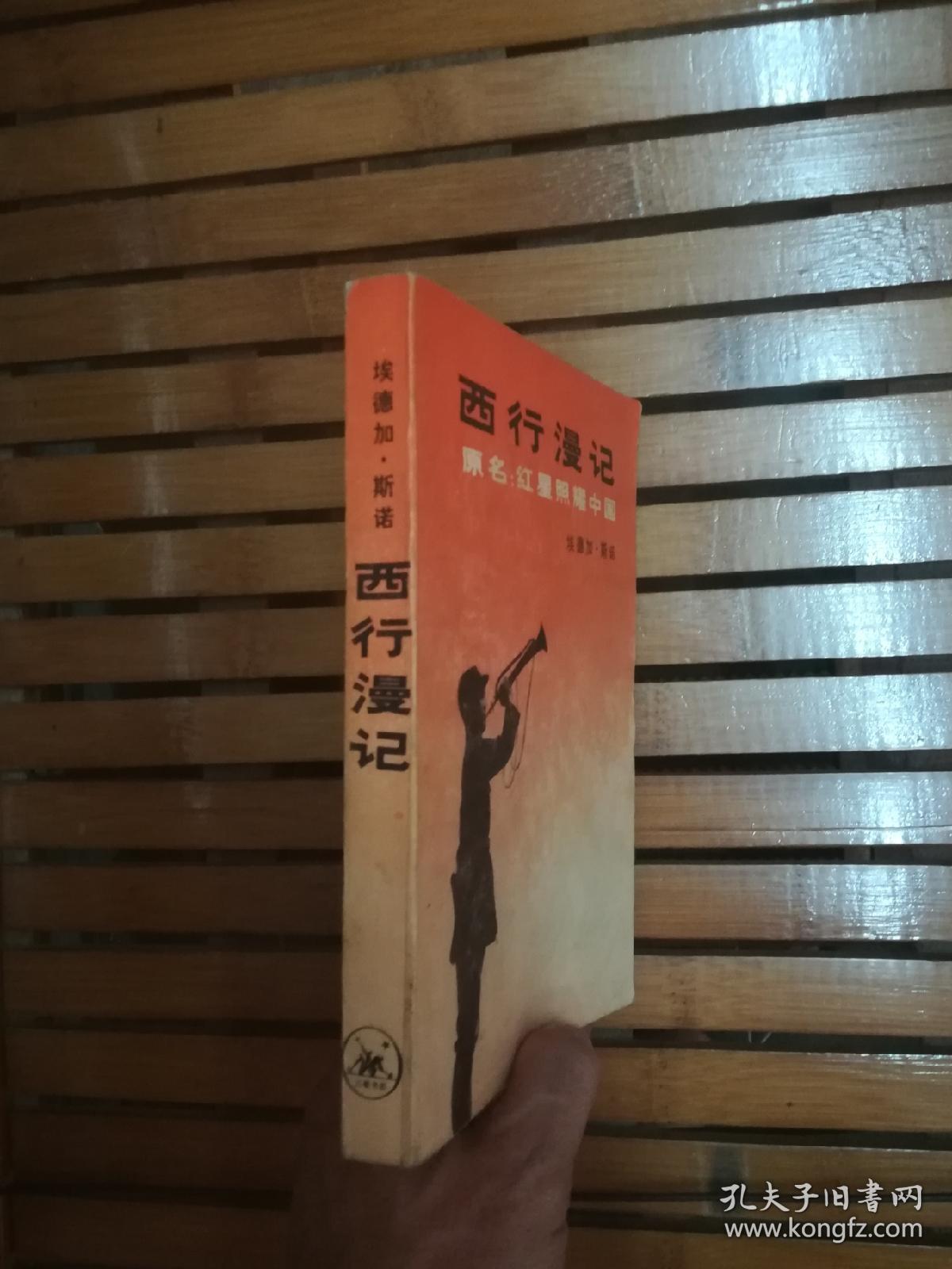 西行漫记(原名:红星照耀中国)书内有大量插图,一版一印
