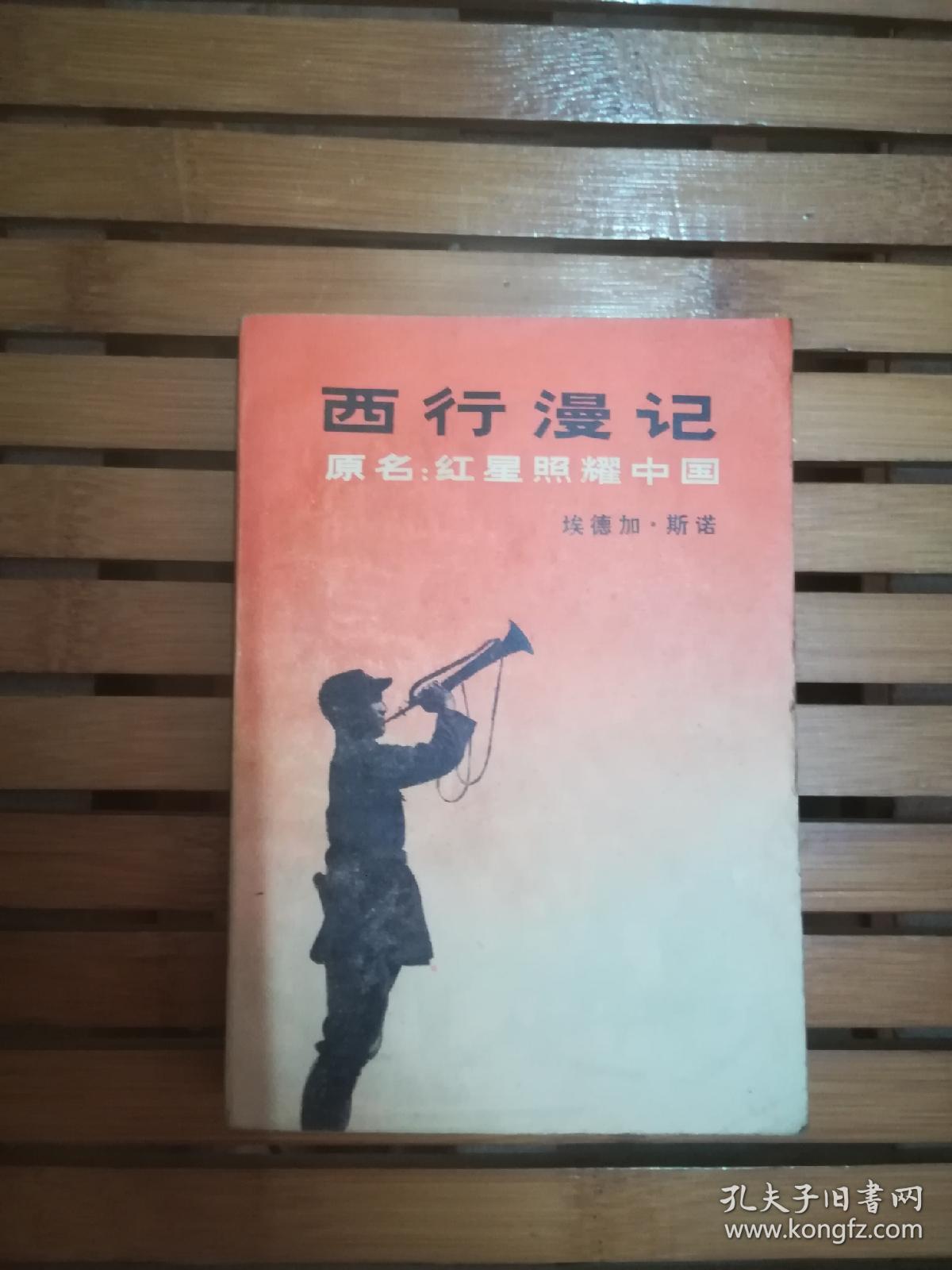 西行漫记(原名:红星照耀中国)书内有大量插图,一版一印