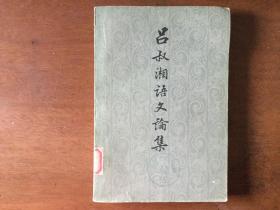 吕叔湘语文论集
