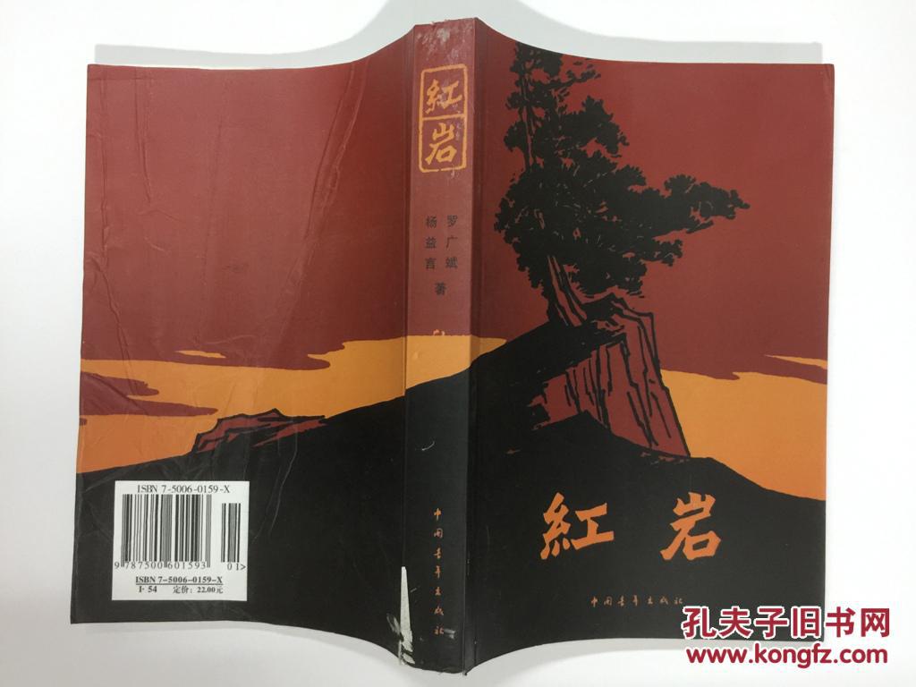 红岩(书后封面有折邹)