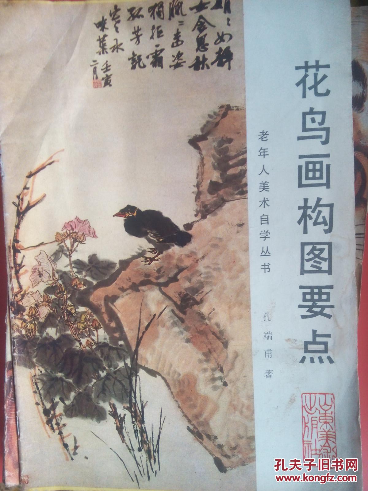 花鸟画构图要点_孔端甫著_孔夫子旧书网