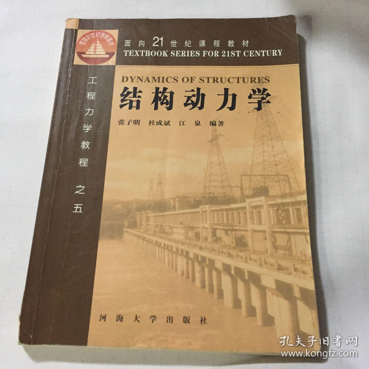 结构动力学