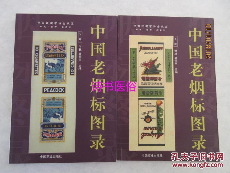 中国老烟标图录(上下册)——洪林,裘雷声主编,中国商业出版社