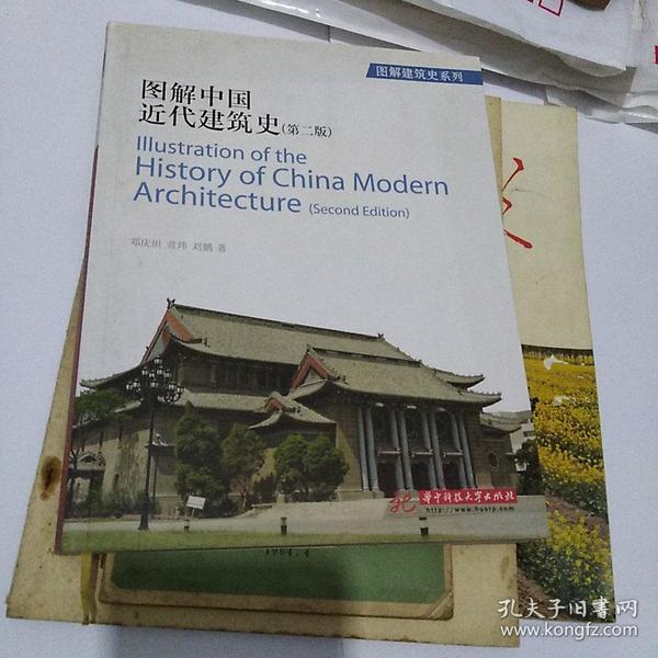 图解中国 近代 建筑史