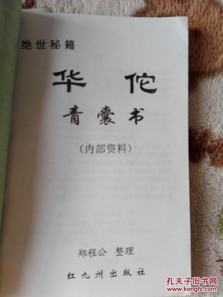 绝版中医】交流资料】华佗青囊书( 方)