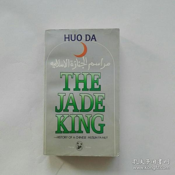 《THE JADE KING 》: 穆斯林的葬礼(英文版 熊
