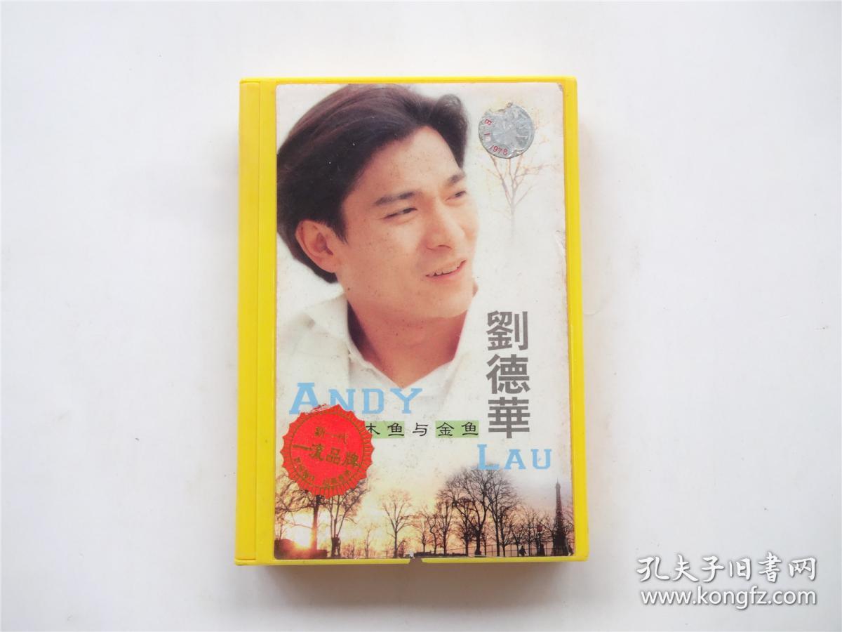 【老磁带卡带】刘德华 木鱼与金鱼 宽版附歌词