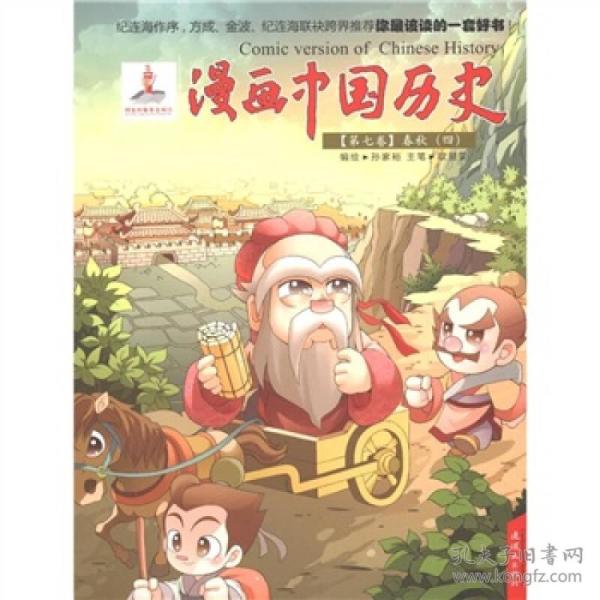 漫画 中国历史(第7卷·春秋(4)