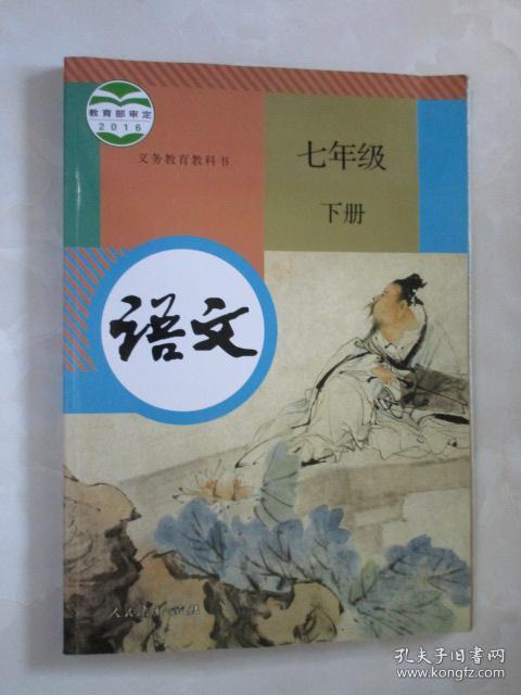 义务教育教科书:语文 七年级下册 2016版