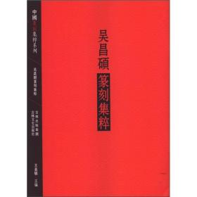 中国篆刻集萃系列：吴昌硕篆刻集粹