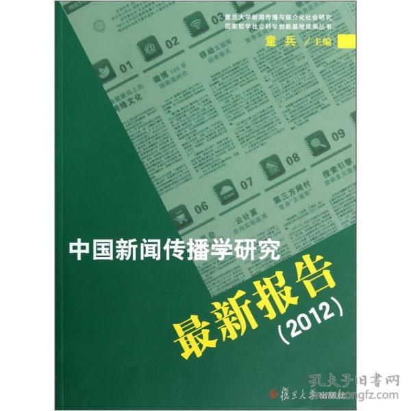 中国新闻传播学研究最 新报告(2012)