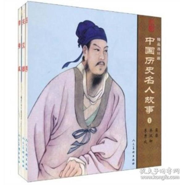 中国历史名人故事:精品连环画:丛书1(全3册)