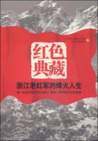《红色典藏——浙江老红军的烽火人生》