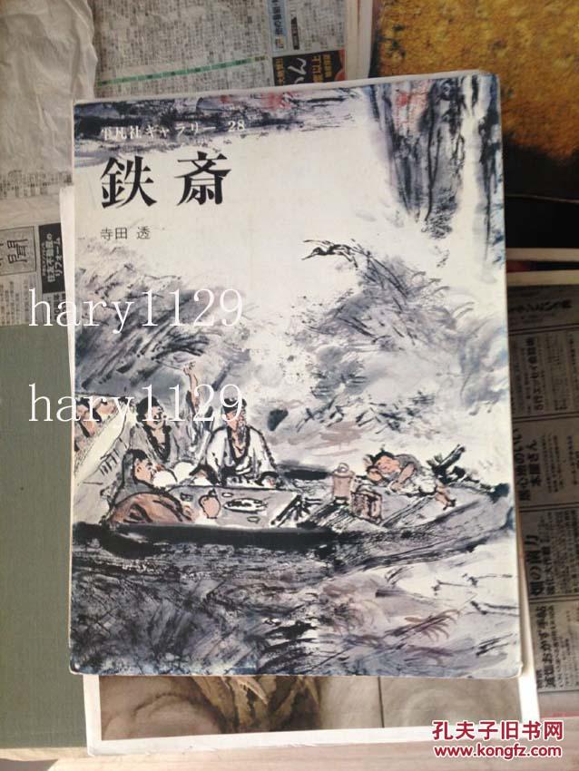 铁斋