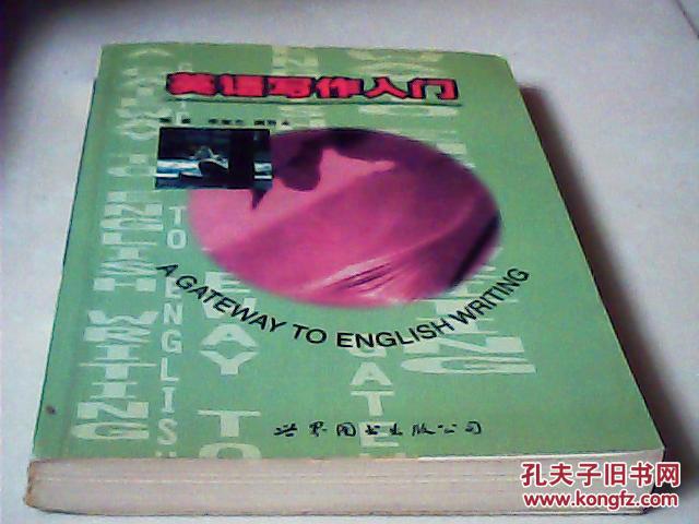 【图】英语写作入门_世界图书出版公司_孔夫