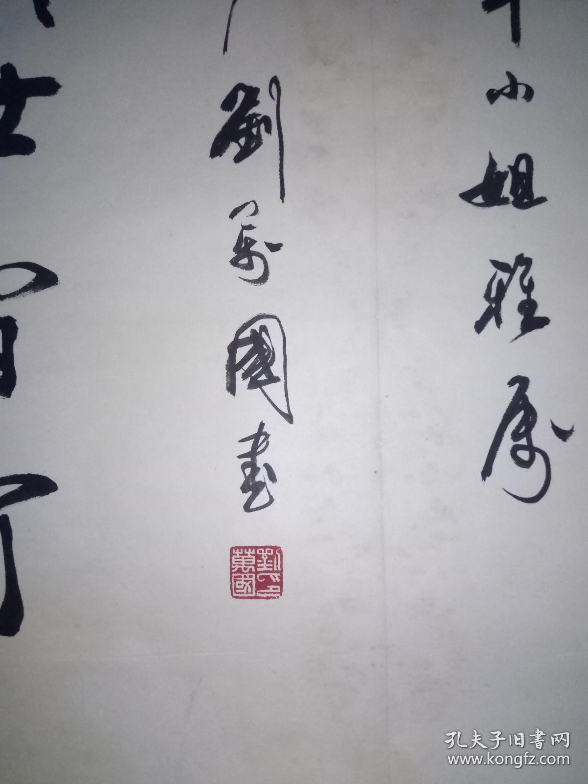 中国书协会员湖南著名书法家刘万国作品4平尺保真