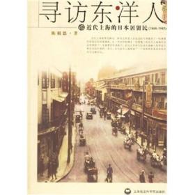 寻访东洋人：近代上海的日本居留民(1868-1945)