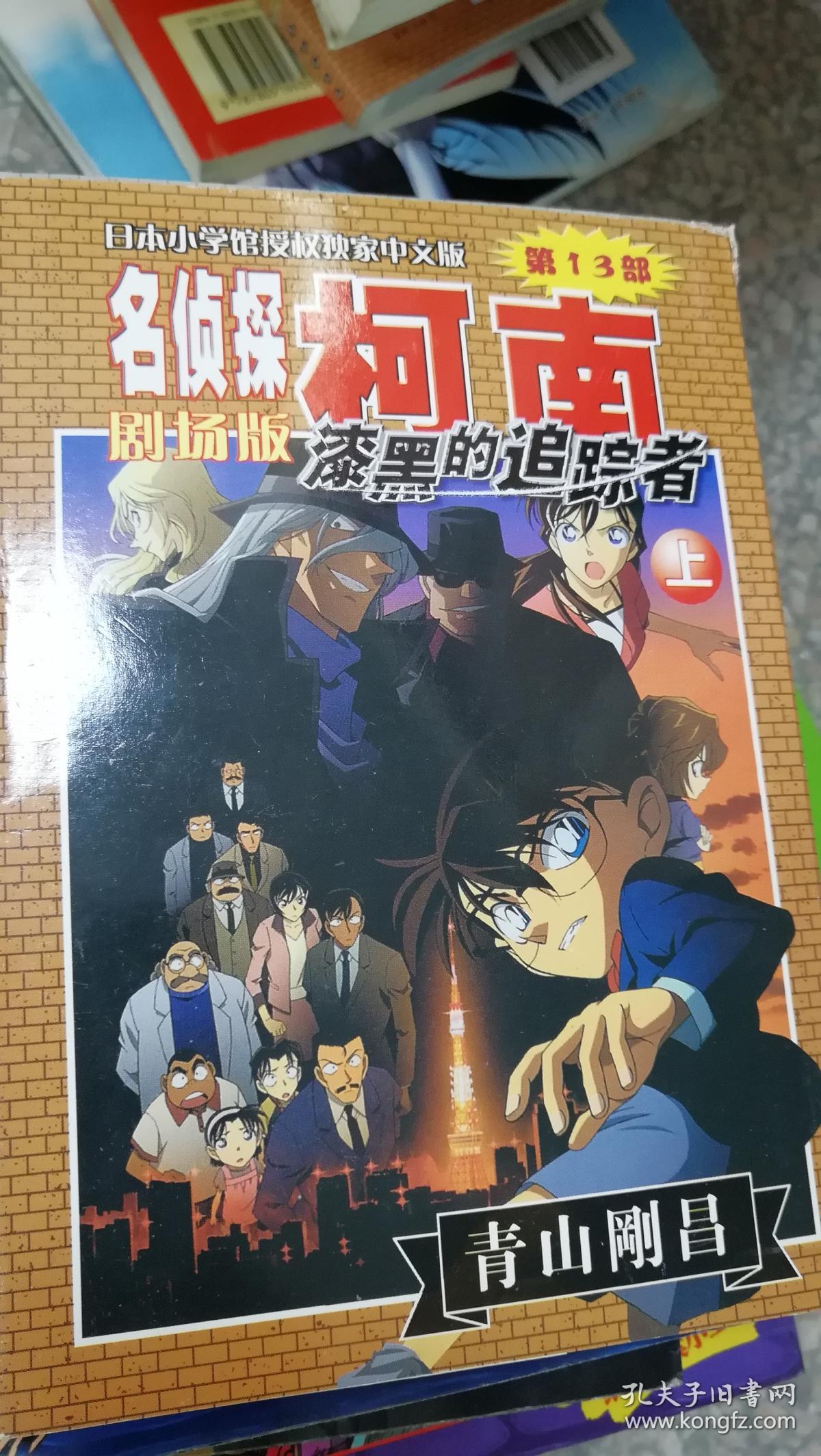名侦探柯南剧场版(第13部):漆黑的追踪者(上