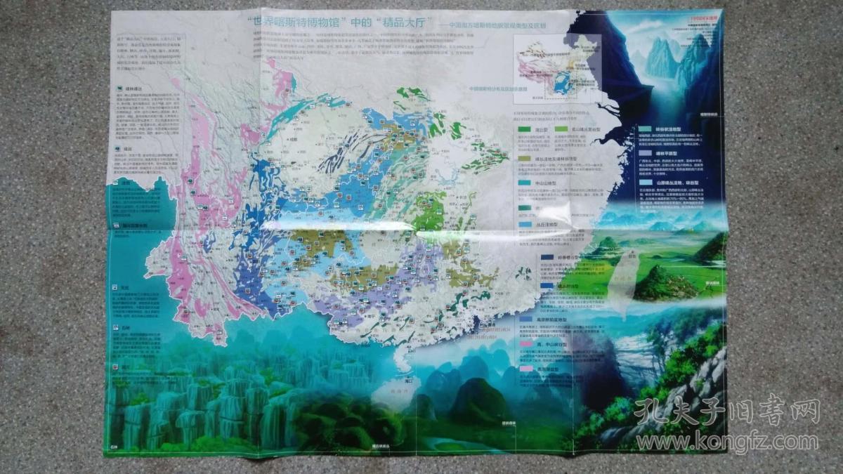 旧地图-中国南方喀斯特地貌景观类型及区别(中国国家地理杂志no033)4