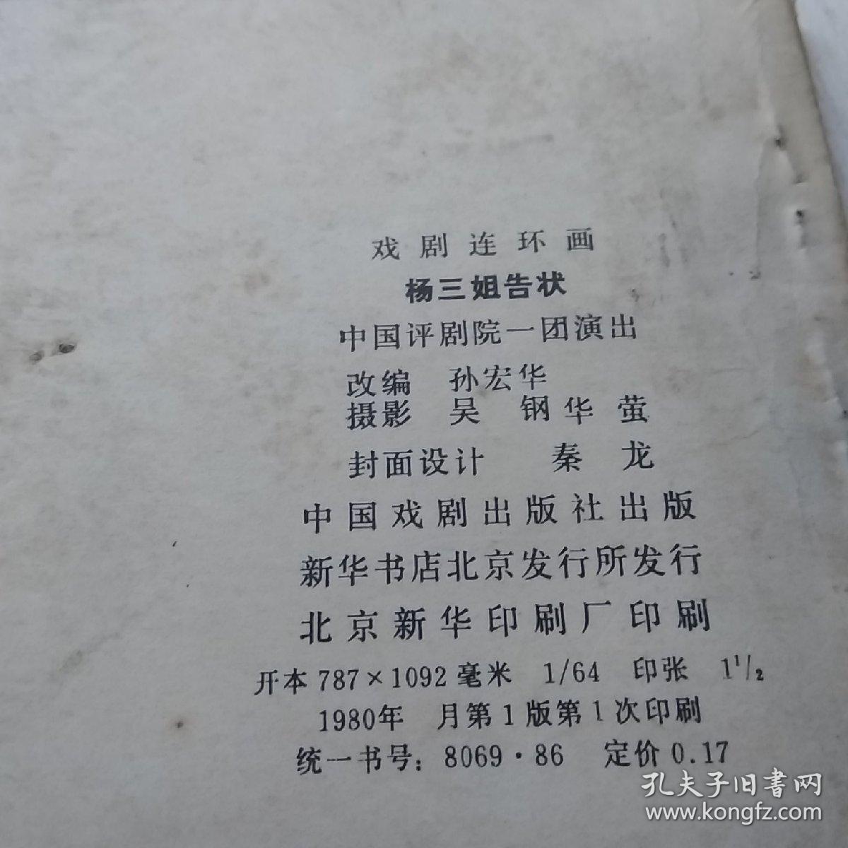 杨三姐告状曲谱_评剧杨三姐告状