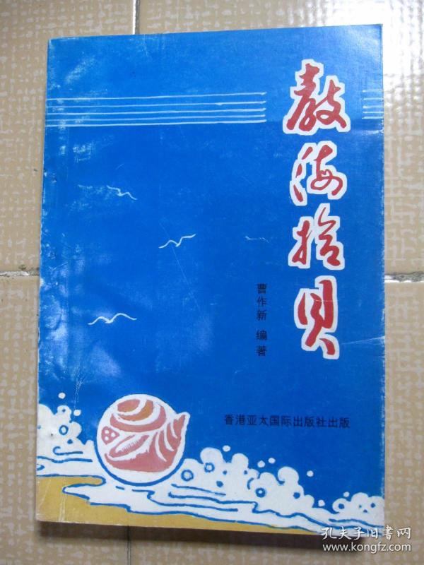 教海拾贝