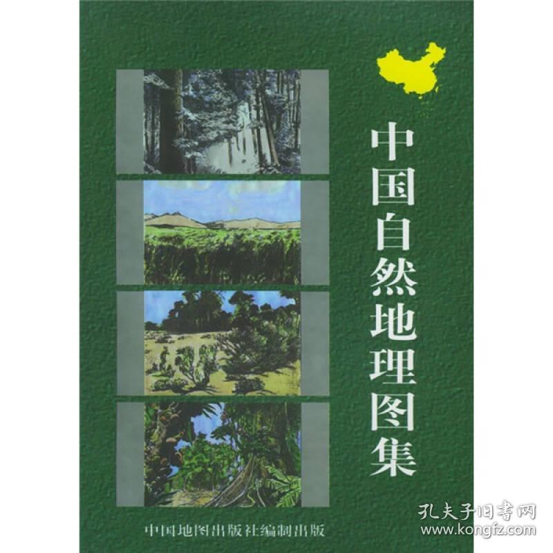 中国自然地理图集(刘明光 编)_简介_价格_生活书籍_孔