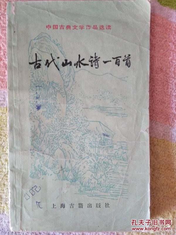 古代山水诗一百首