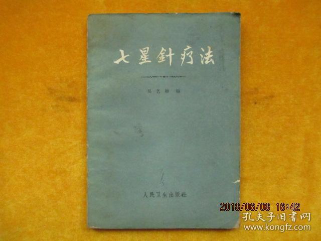 七星针疗法