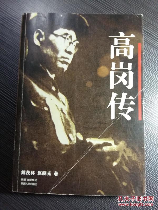 曾经的东北王—高岗传—本书客观全面的为读者介绍了高岗曲折的