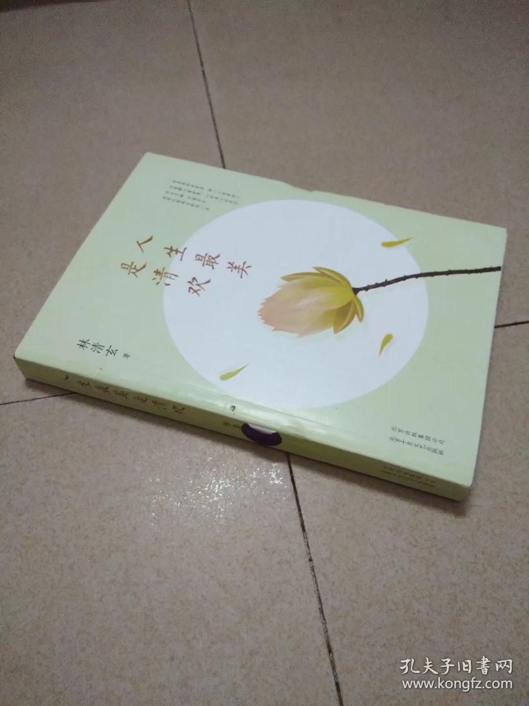 人生最美是清欢