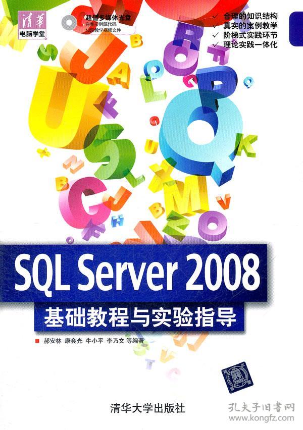 正版图书 SQL Server 2008基础教程与实验指导