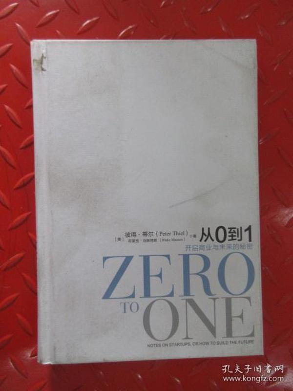 从0到1  开启商业与未来的秘密
