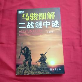 马骏细解二战谜中谜